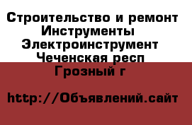 Строительство и ремонт Инструменты - Электроинструмент. Чеченская респ.,Грозный г.